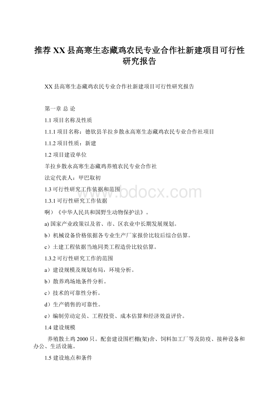 推荐XX县高寒生态藏鸡农民专业合作社新建项目可行性研究报告文档格式.docx_第1页