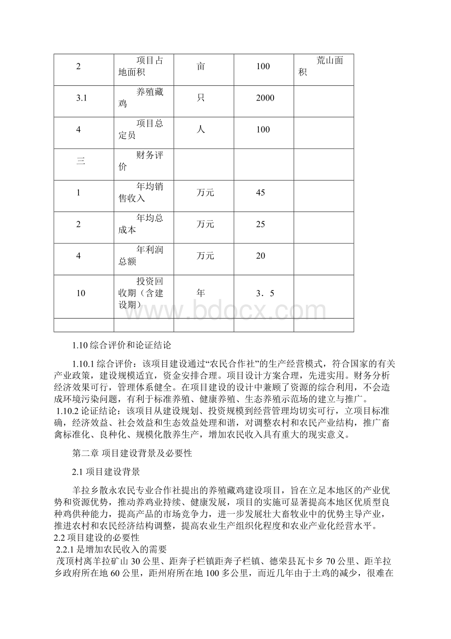 推荐XX县高寒生态藏鸡农民专业合作社新建项目可行性研究报告文档格式.docx_第3页