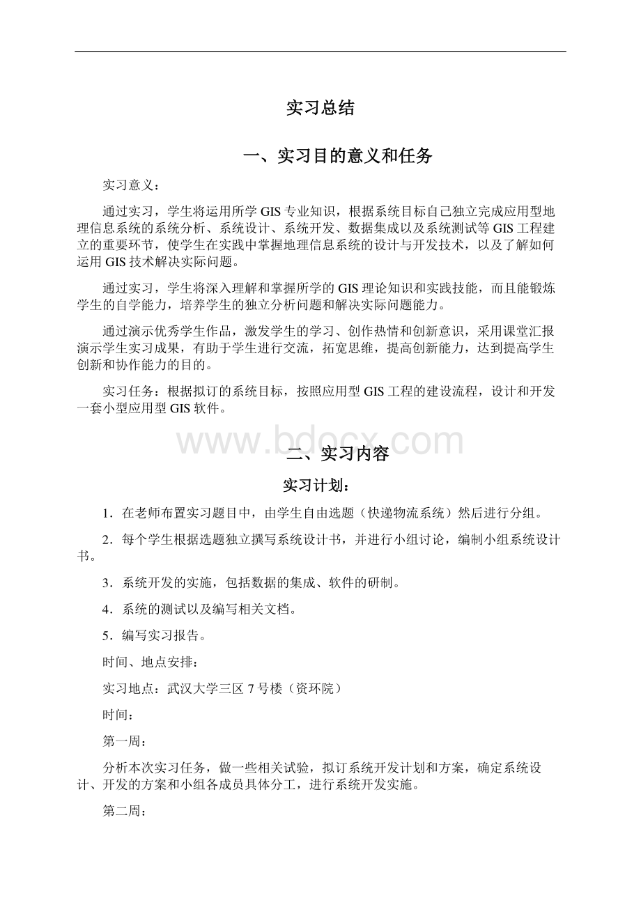 完整地理信息系统课程设计实习总结推荐文档Word下载.docx_第2页