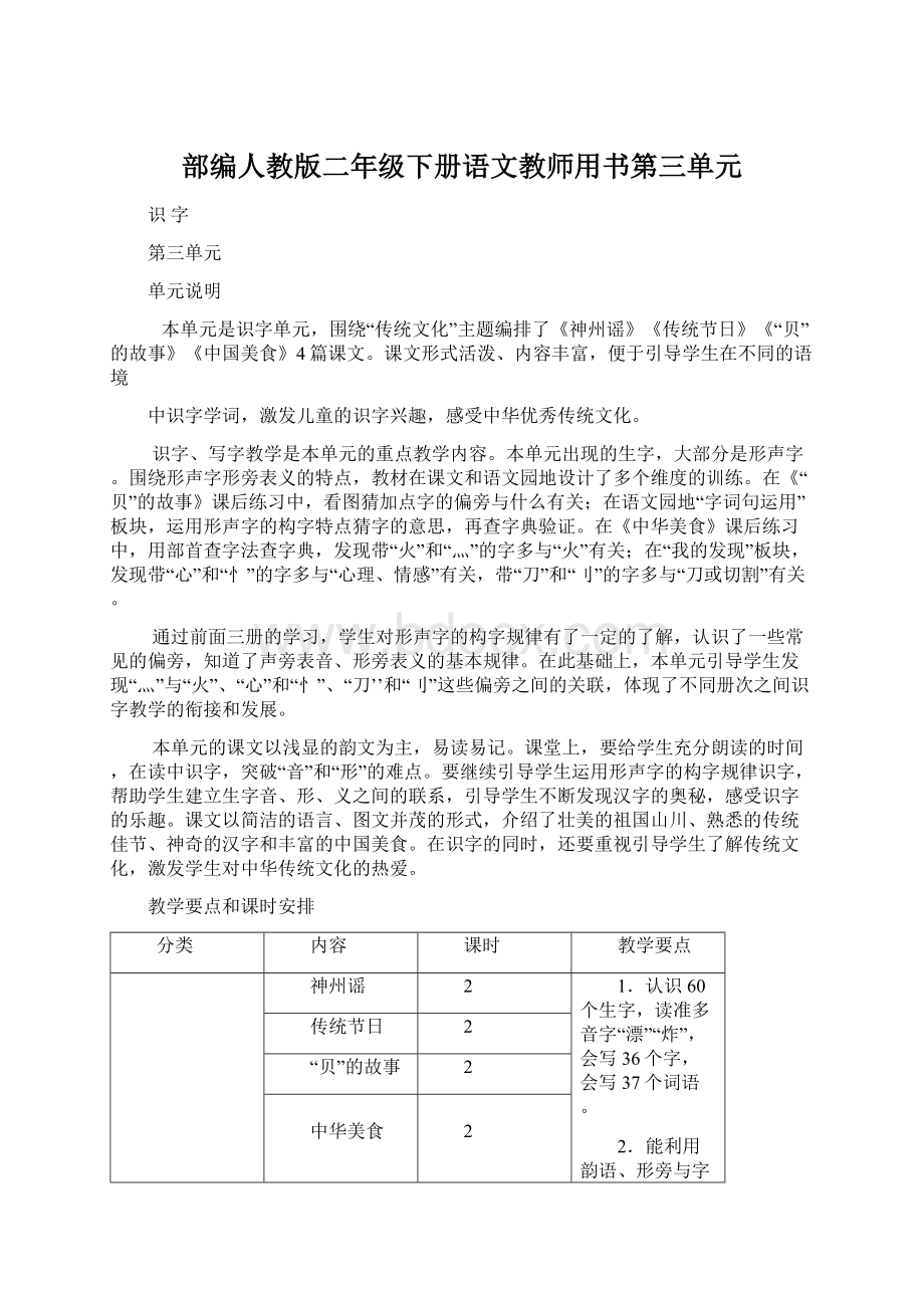 部编人教版二年级下册语文教师用书第三单元.docx