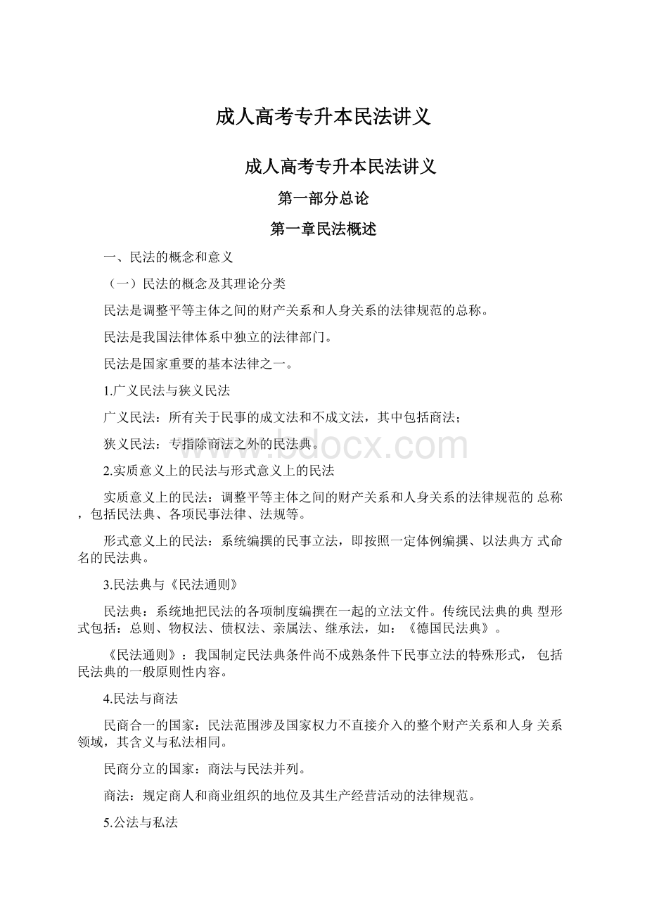 成人高考专升本民法讲义.docx_第1页