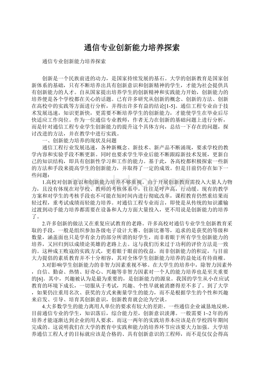 通信专业创新能力培养探索.docx