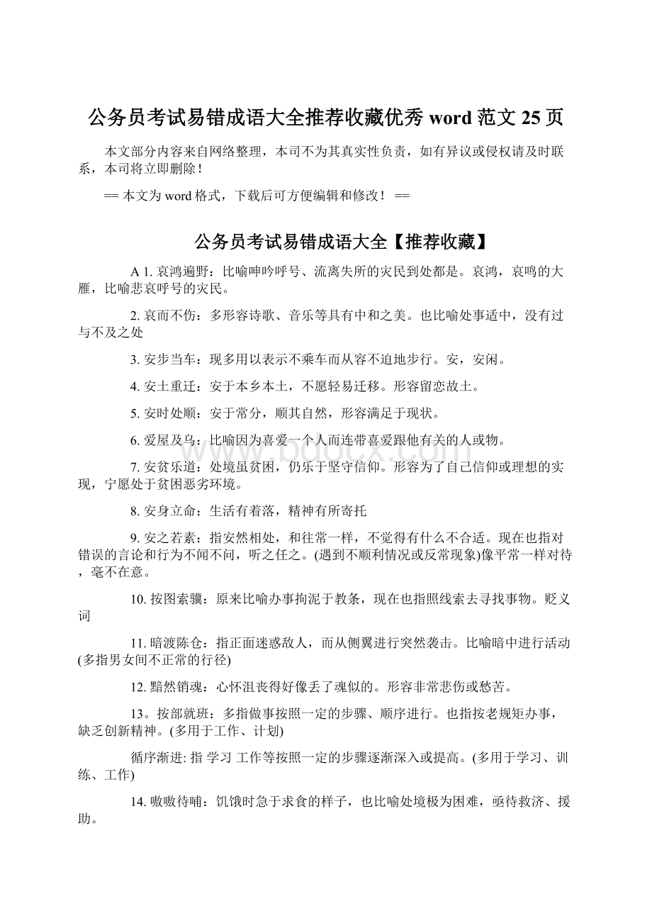 公务员考试易错成语大全推荐收藏优秀word范文 25页Word下载.docx