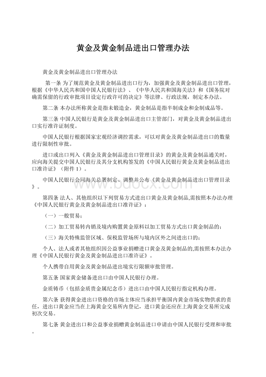 黄金及黄金制品进出口管理办法Word文件下载.docx_第1页