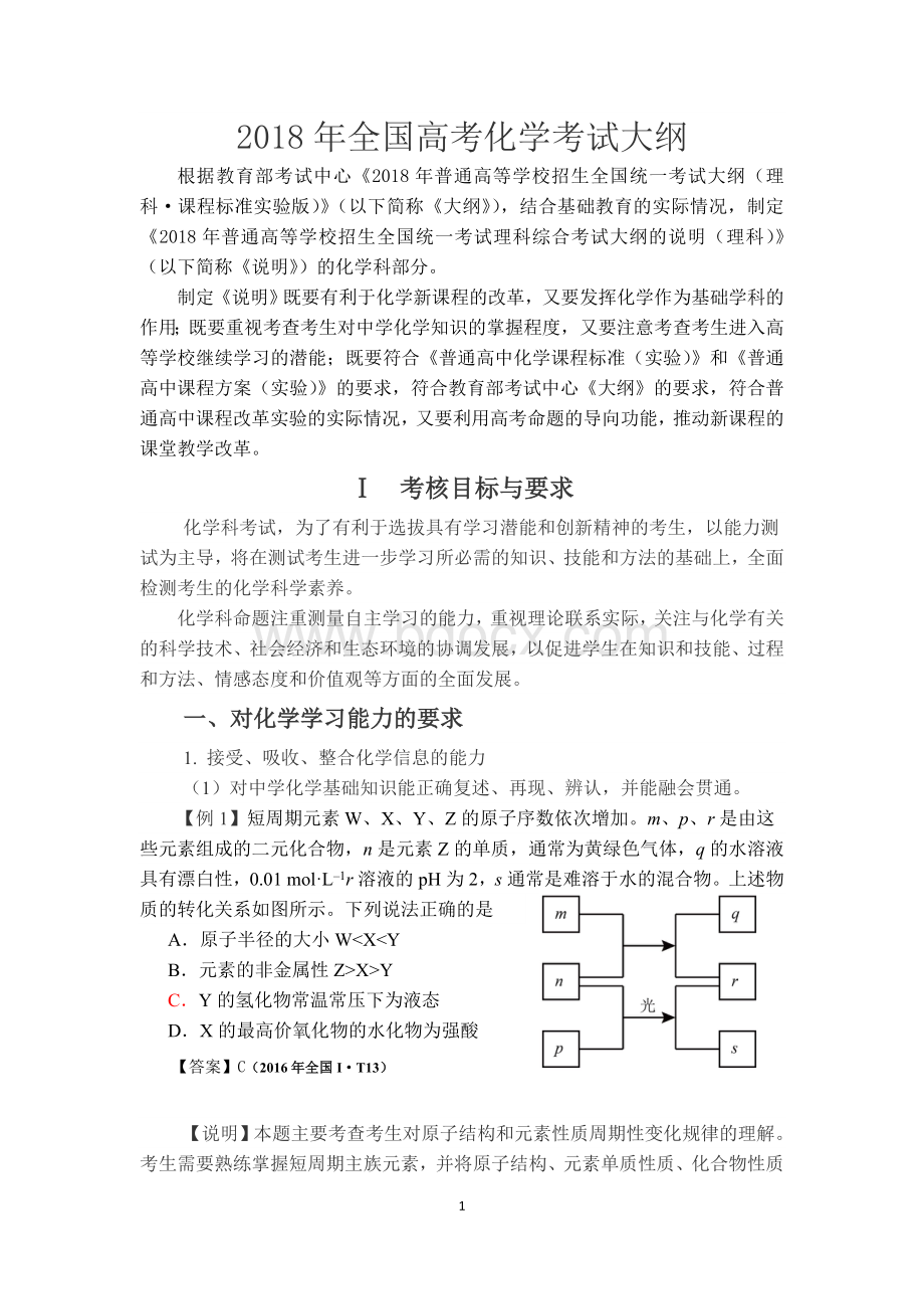 全国高考化学考试大纲的说明化学.doc_第1页