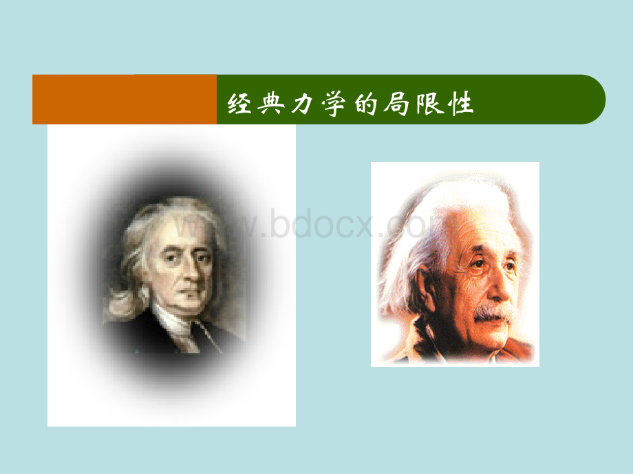 经典力学的局限性课件3优质PPT.ppt_第1页