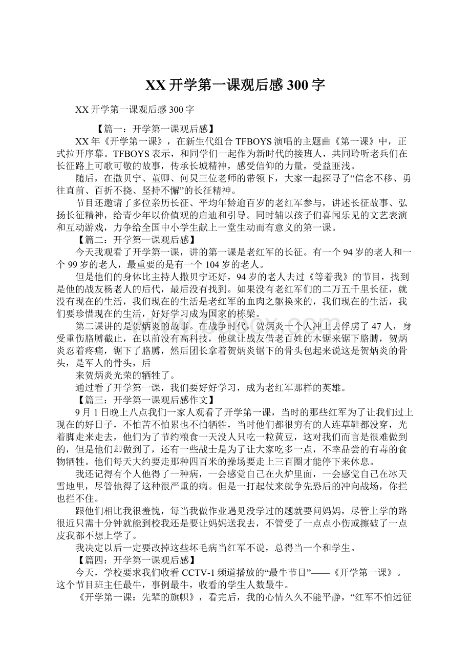 XX开学第一课观后感300字Word文档下载推荐.docx