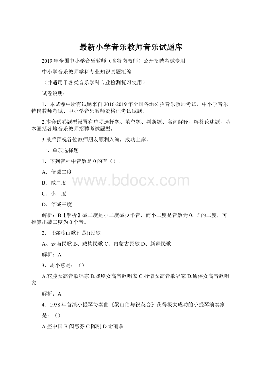 最新小学音乐教师音乐试题库Word文档下载推荐.docx_第1页