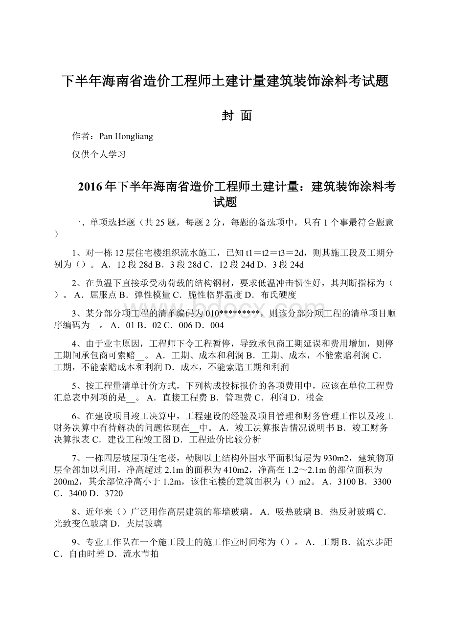 下半年海南省造价工程师土建计量建筑装饰涂料考试题Word下载.docx