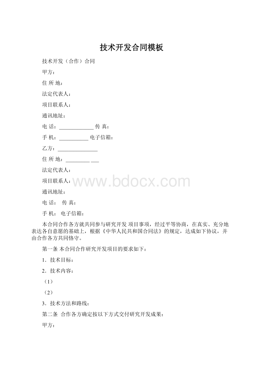 技术开发合同模板Word文档格式.docx