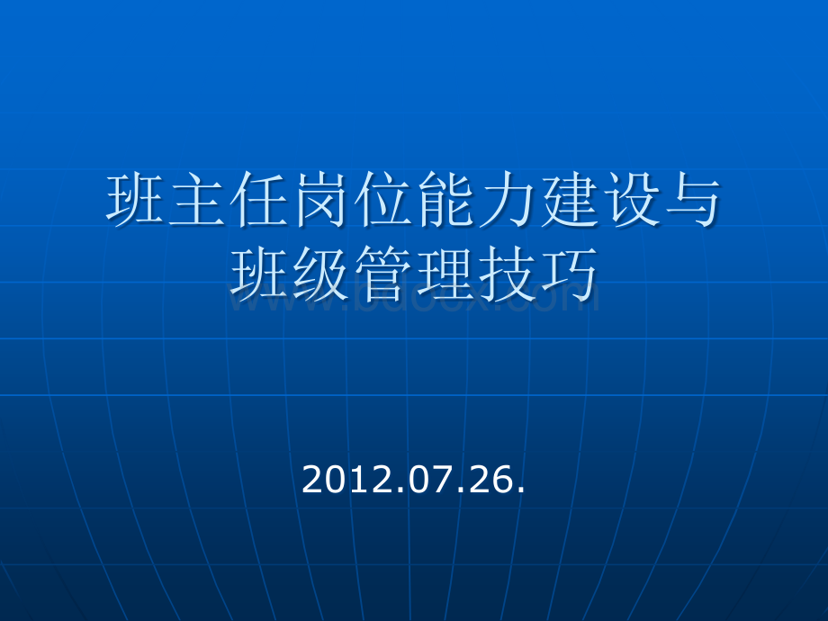 班主任岗位能力建设与班级管理技巧..ppt