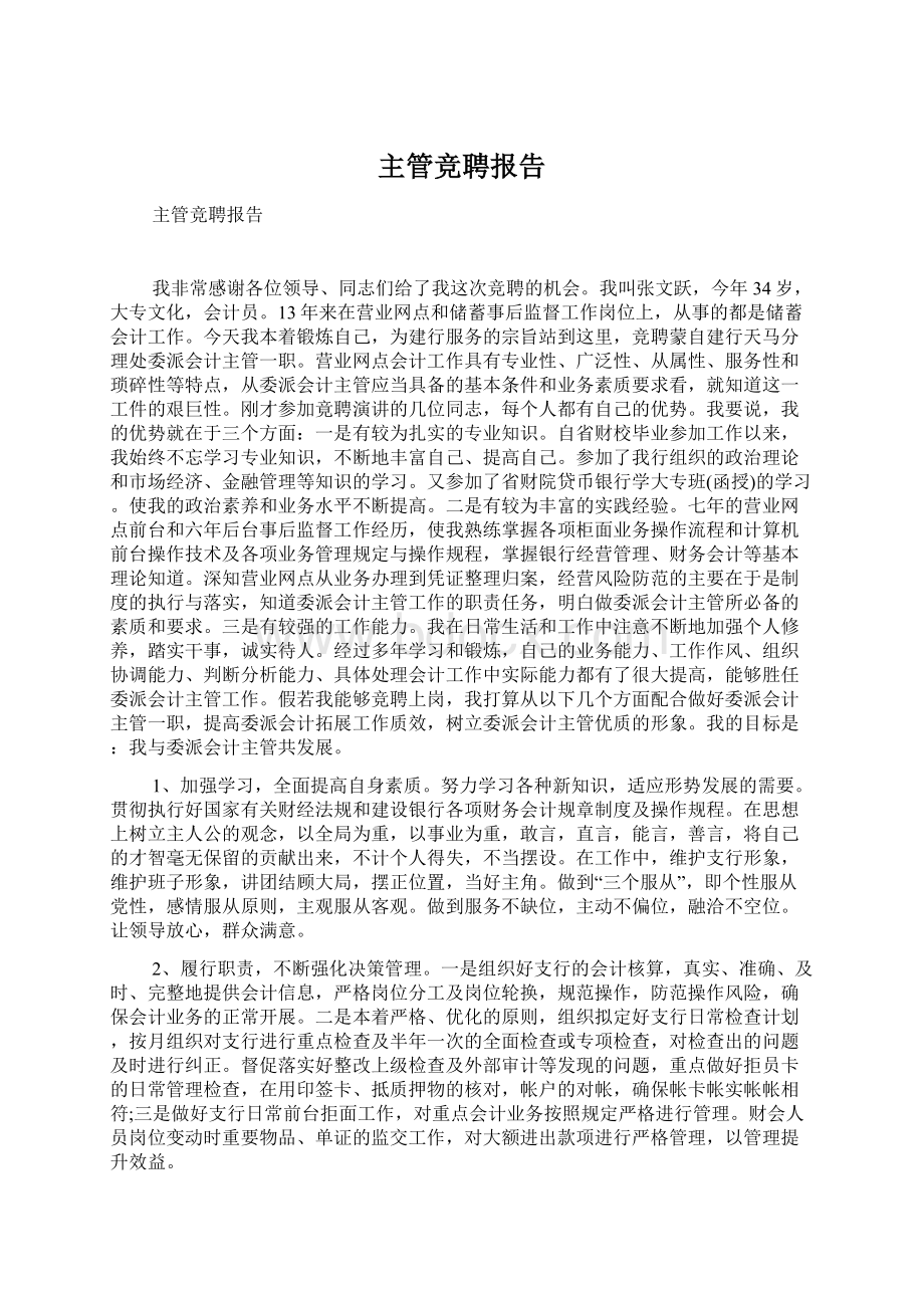 主管竞聘报告Word格式文档下载.docx