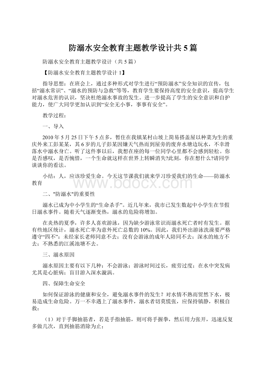 防溺水安全教育主题教学设计共5篇.docx_第1页