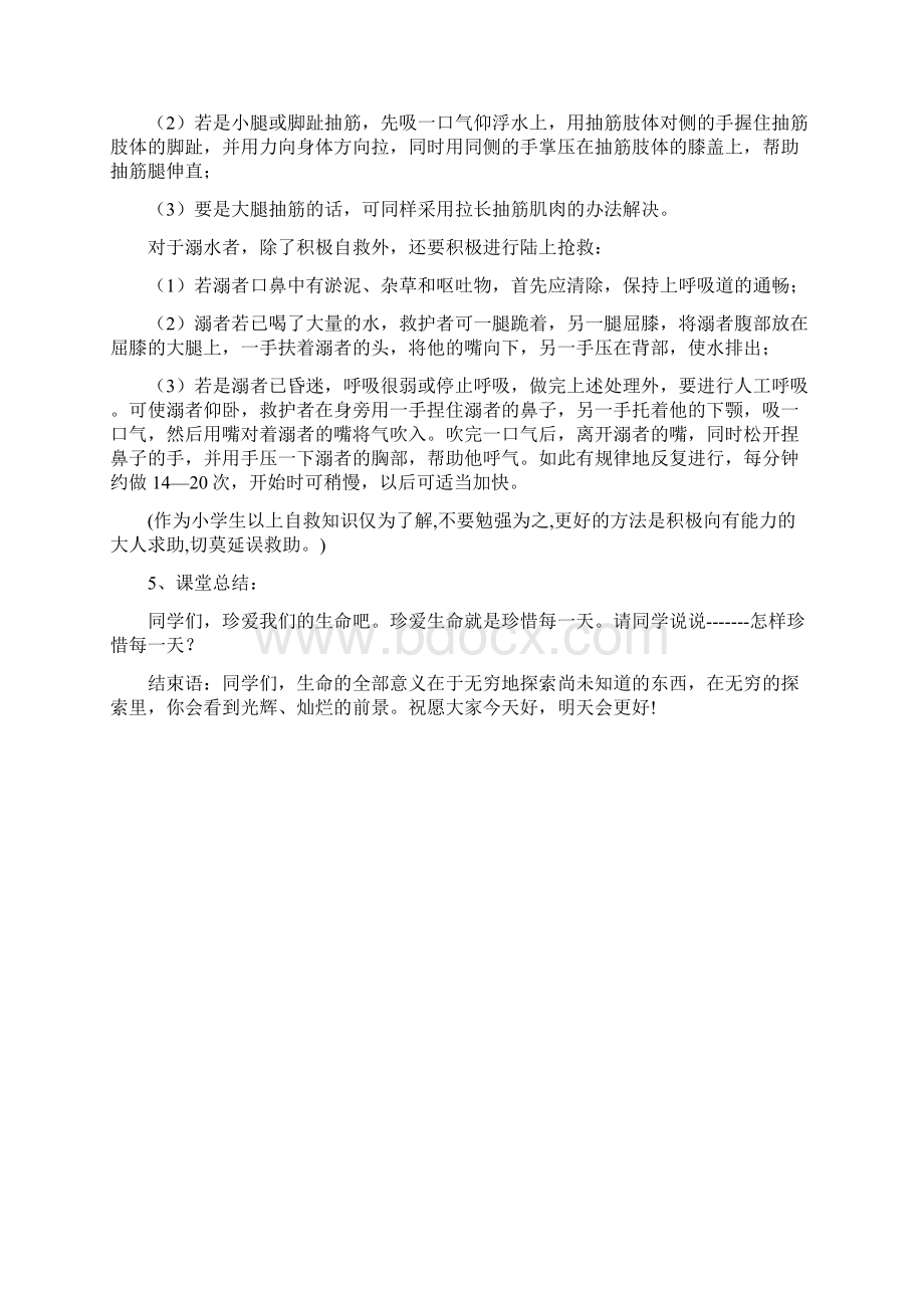 防溺水安全教育主题教学设计共5篇.docx_第2页