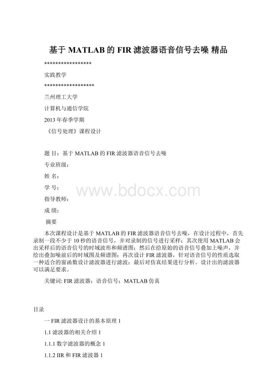 基于MATLAB的FIR滤波器语音信号去噪 精品Word文件下载.docx_第1页