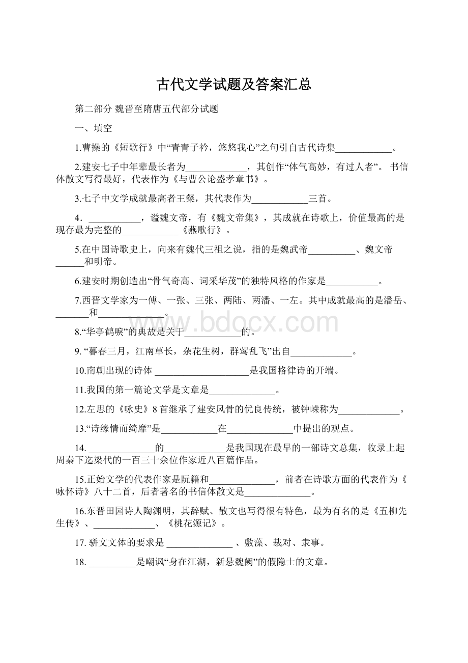 古代文学试题及答案汇总.docx