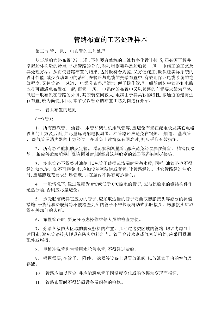 管路布置的工艺处理样本Word文档下载推荐.docx_第1页