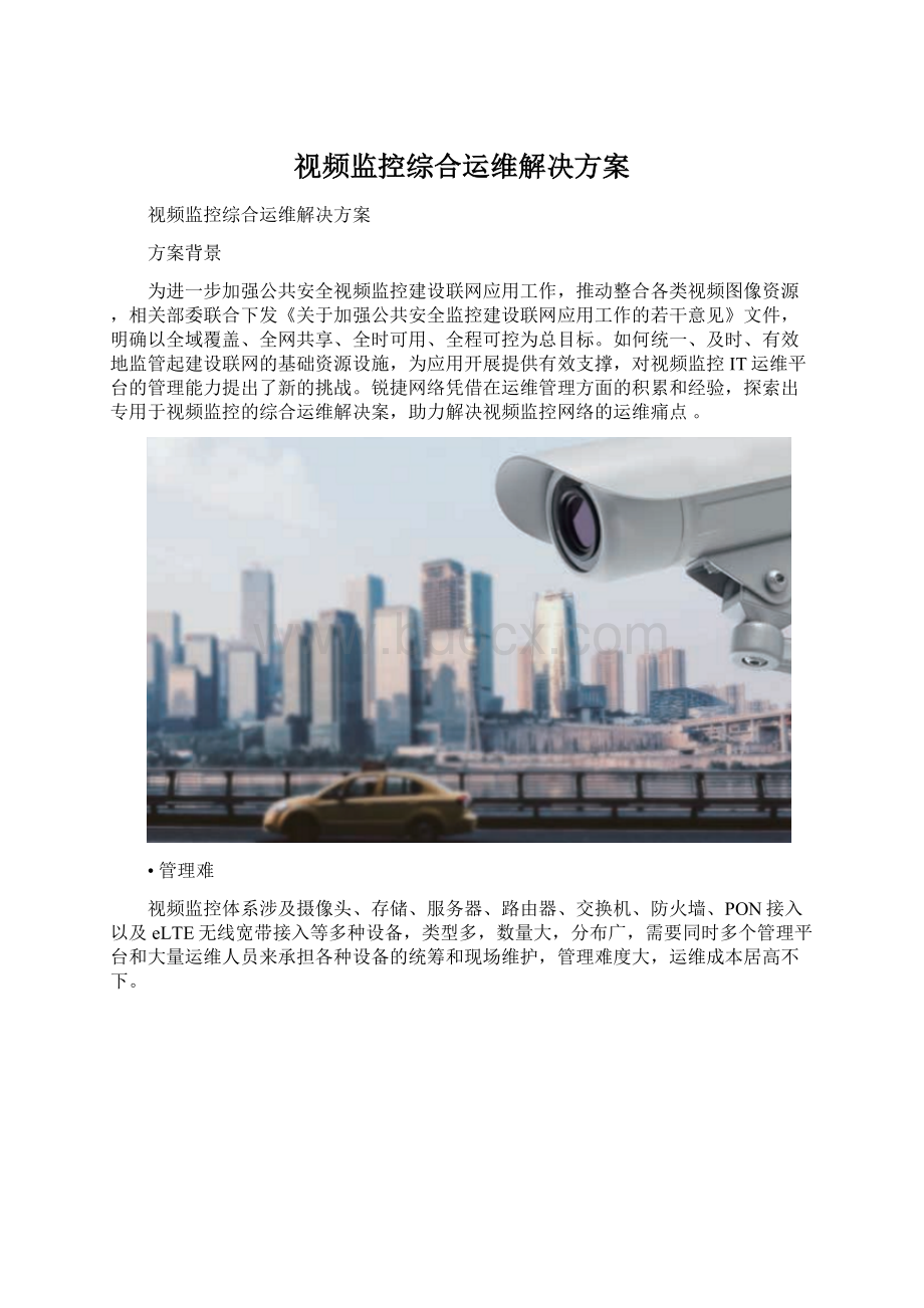 视频监控综合运维解决方案.docx