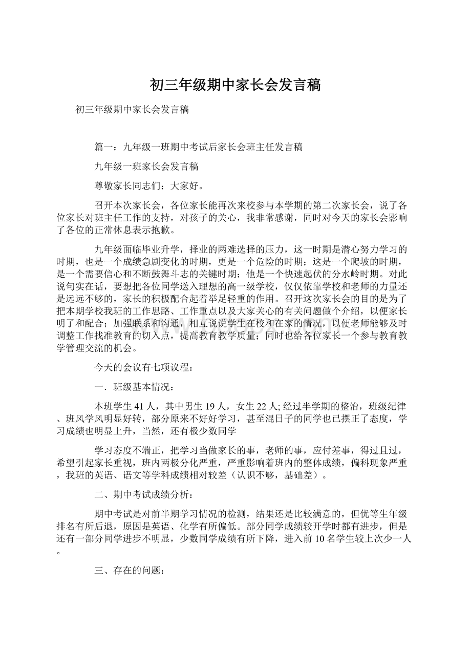 初三年级期中家长会发言稿Word格式.docx_第1页