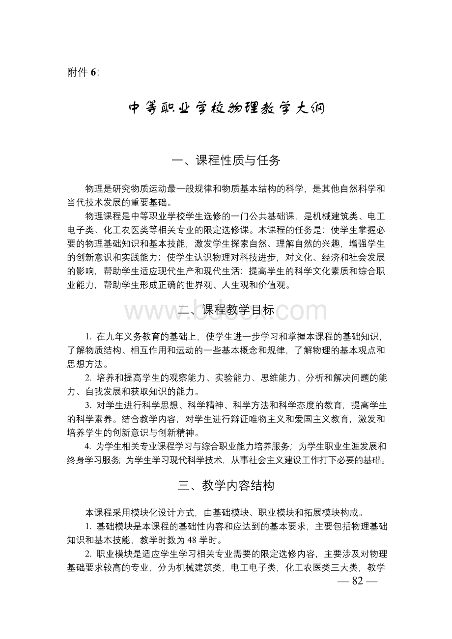 中等职业学校物理教学大纲Word格式.doc_第1页