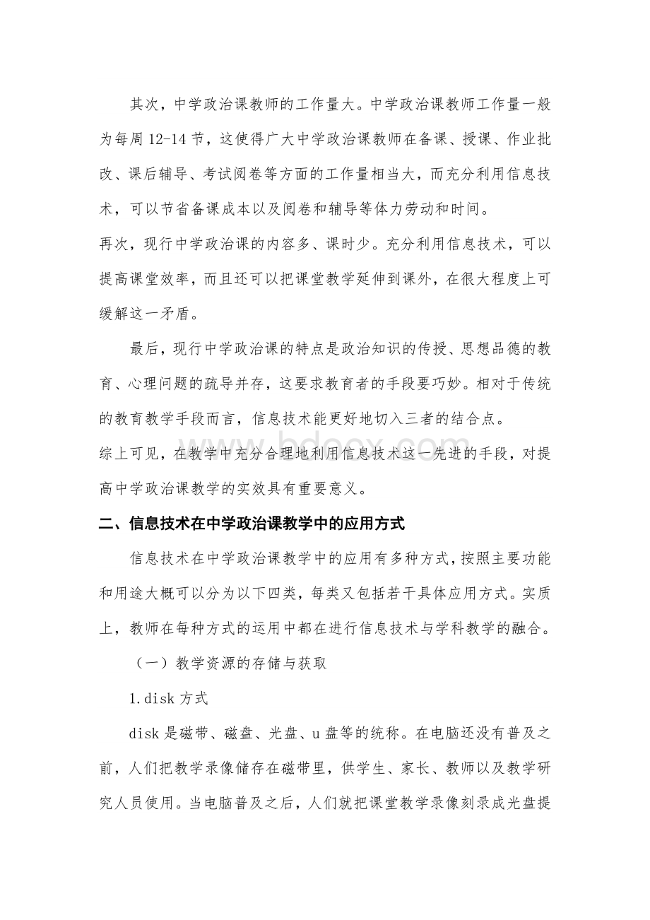 如何做到思品学科与信息技术的深度融合文档格式.docx_第2页