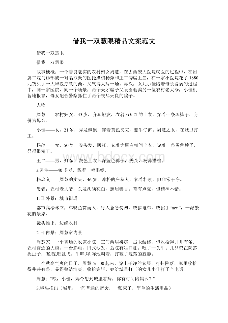 借我一双慧眼精品文案范文Word文档下载推荐.docx