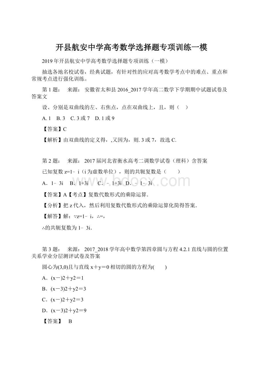 开县航安中学高考数学选择题专项训练一模.docx