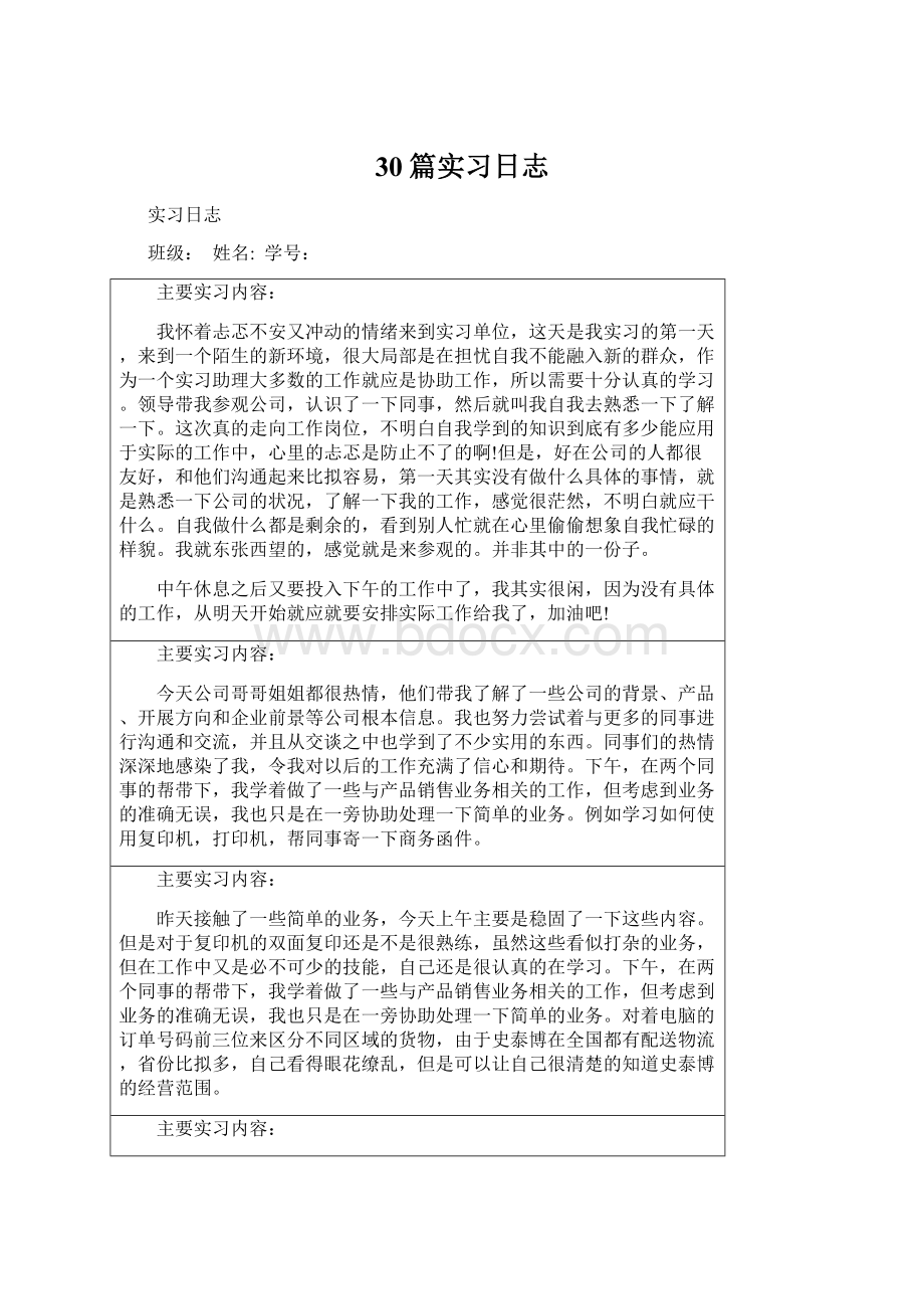 30篇实习日志Word格式.docx_第1页