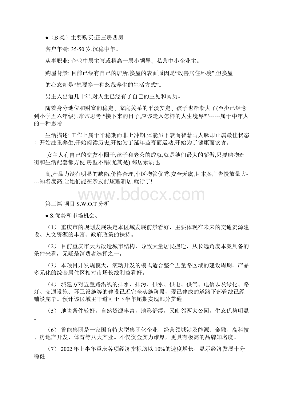 重庆鲁能逸城全程策划案.docx_第2页