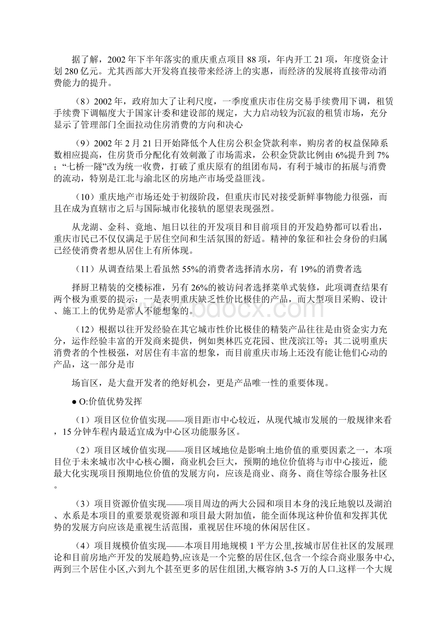 重庆鲁能逸城全程策划案.docx_第3页