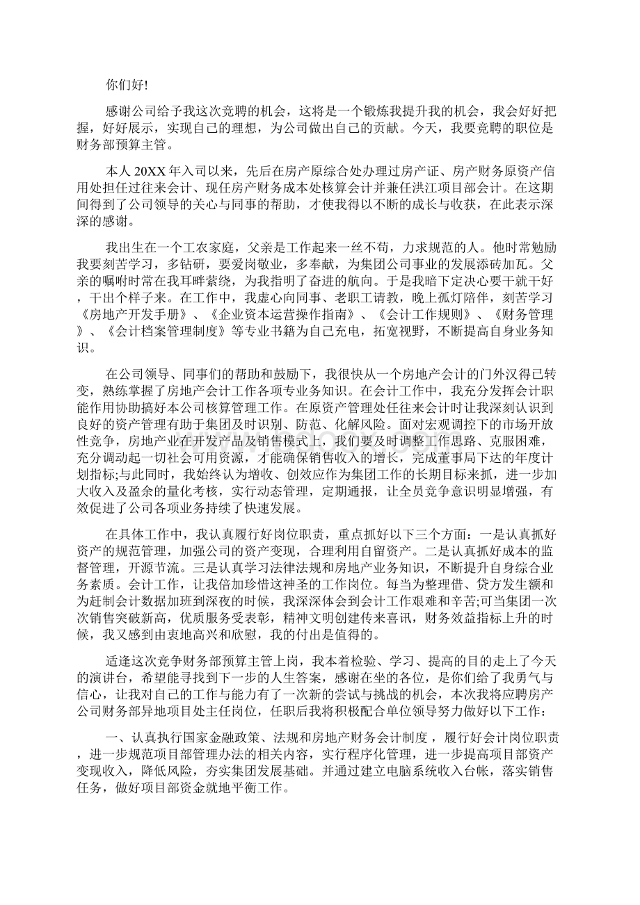 最新财务主管竞聘书范文范文文档.docx_第3页