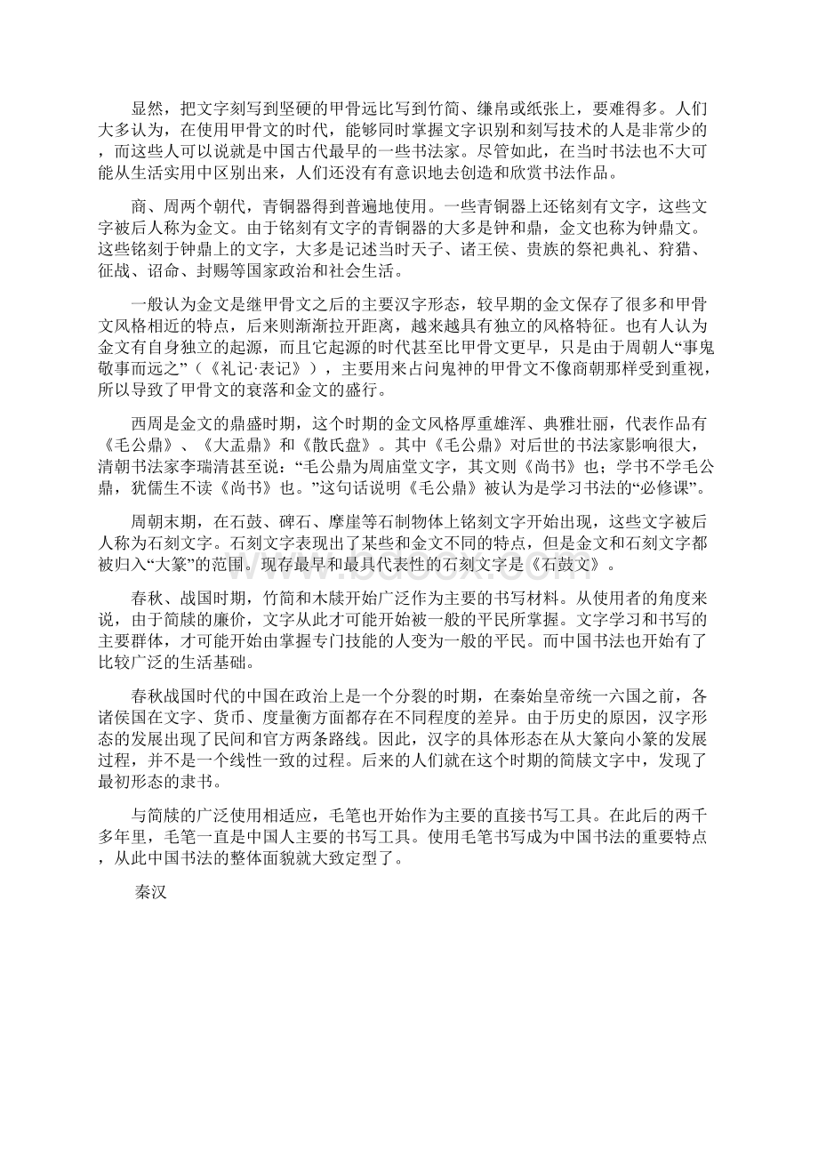 中国书法的历史和中国文字使用的历史一样悠久Word格式文档下载.docx_第2页