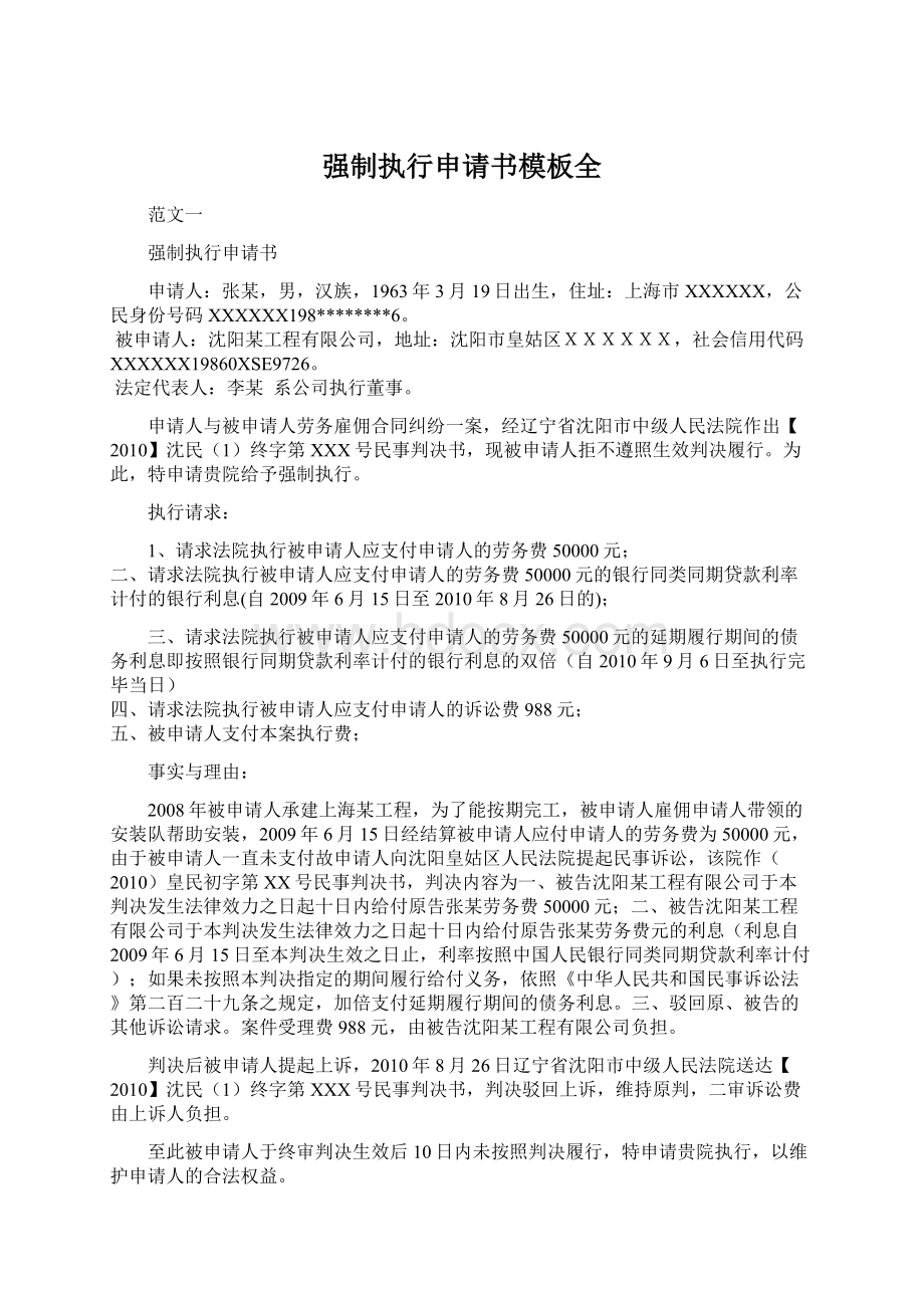 强制执行申请书模板全.docx