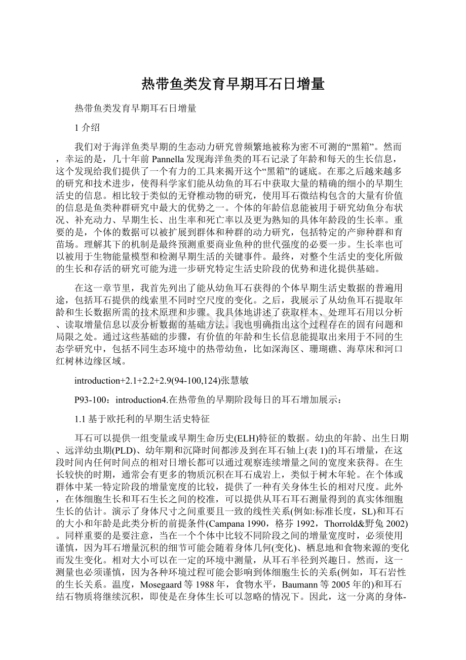 热带鱼类发育早期耳石日增量Word格式.docx_第1页