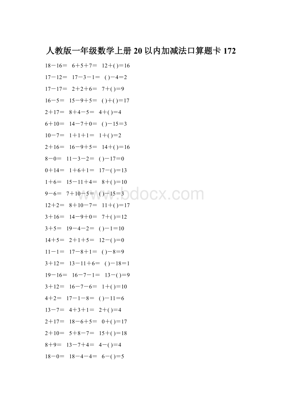 人教版一年级数学上册20以内加减法口算题卡172.docx_第1页