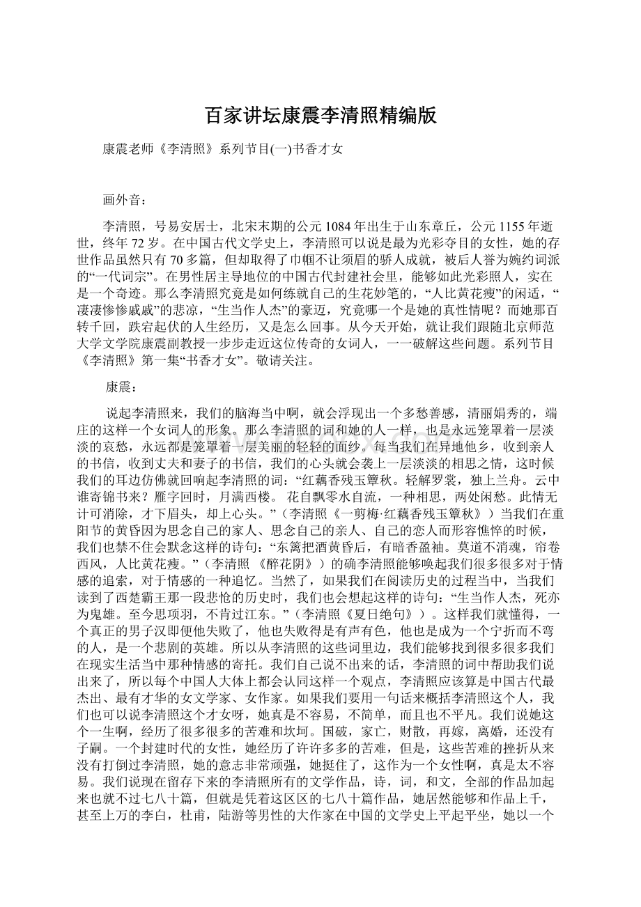 百家讲坛康震李清照精编版Word文档下载推荐.docx