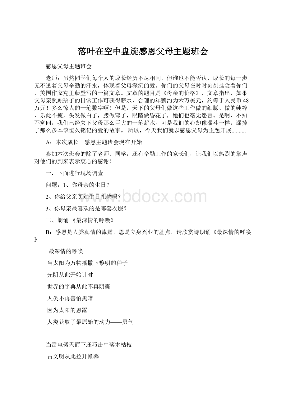 落叶在空中盘旋感恩父母主题班会Word格式文档下载.docx_第1页