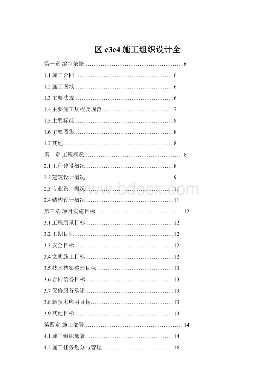 区c3c4施工组织设计全Word格式.docx_第1页