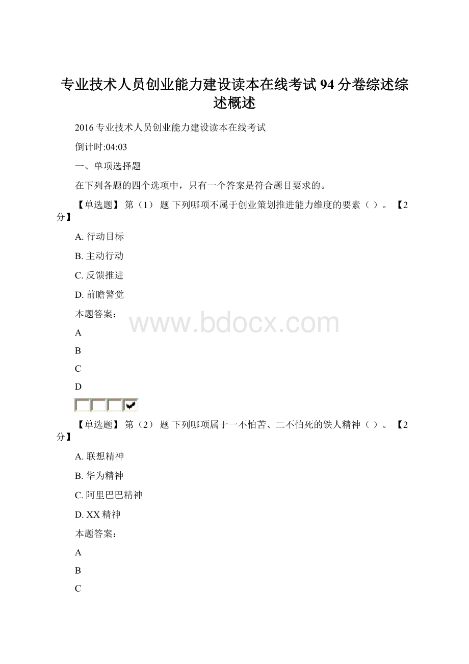 专业技术人员创业能力建设读本在线考试94分卷综述综述概述.docx