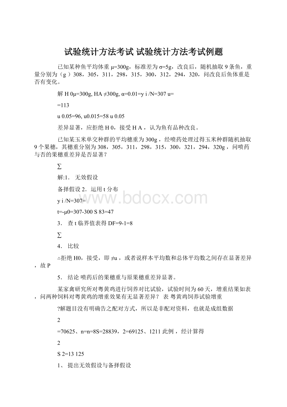 试验统计方法考试 试验统计方法考试例题Word下载.docx