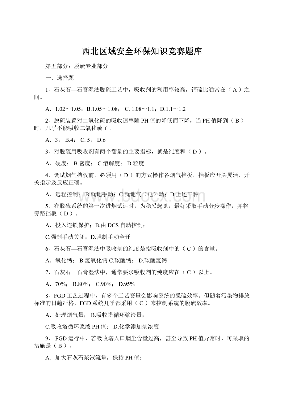 西北区域安全环保知识竞赛题库Word格式文档下载.docx