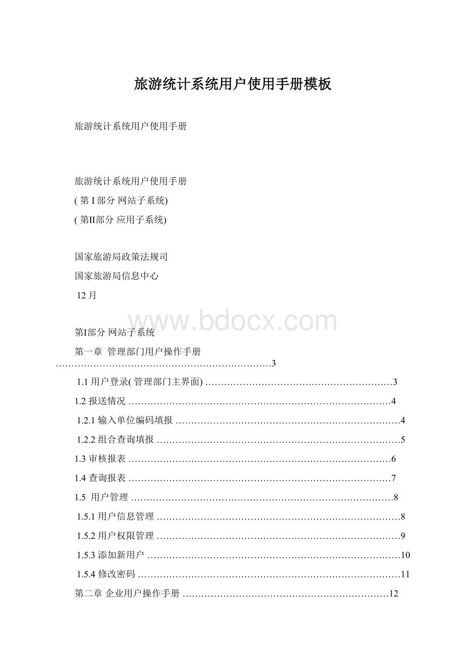 旅游统计系统用户使用手册模板Word文档格式.docx