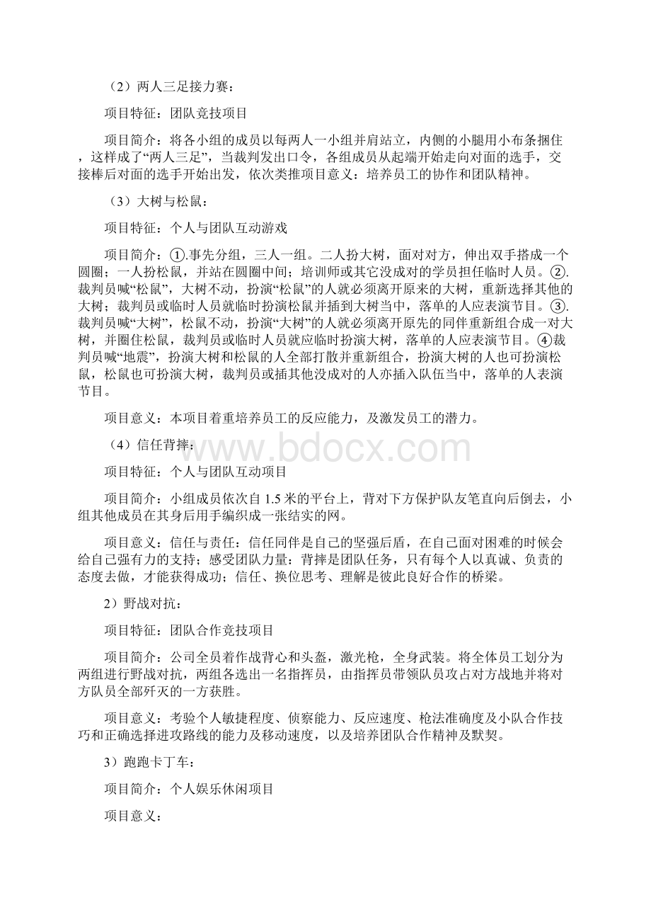 企业员工户外活动方案Word格式文档下载.docx_第2页