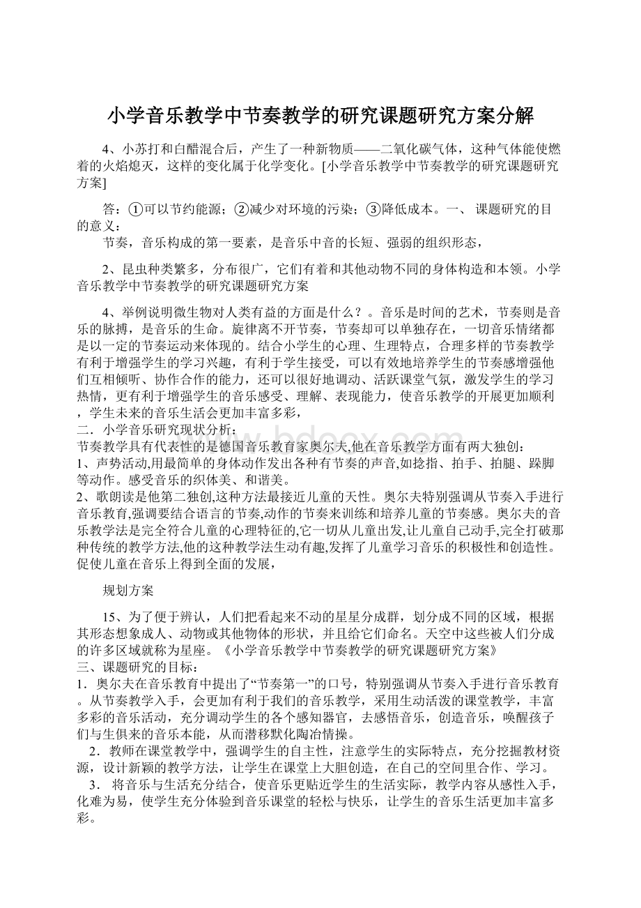 小学音乐教学中节奏教学的研究课题研究方案分解.docx_第1页