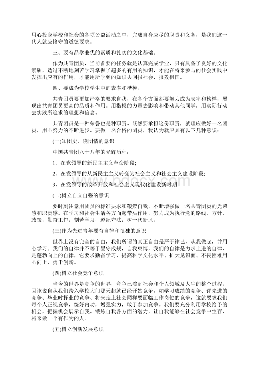 做一名合格共青团员心得汇总Word文档下载推荐.docx_第3页