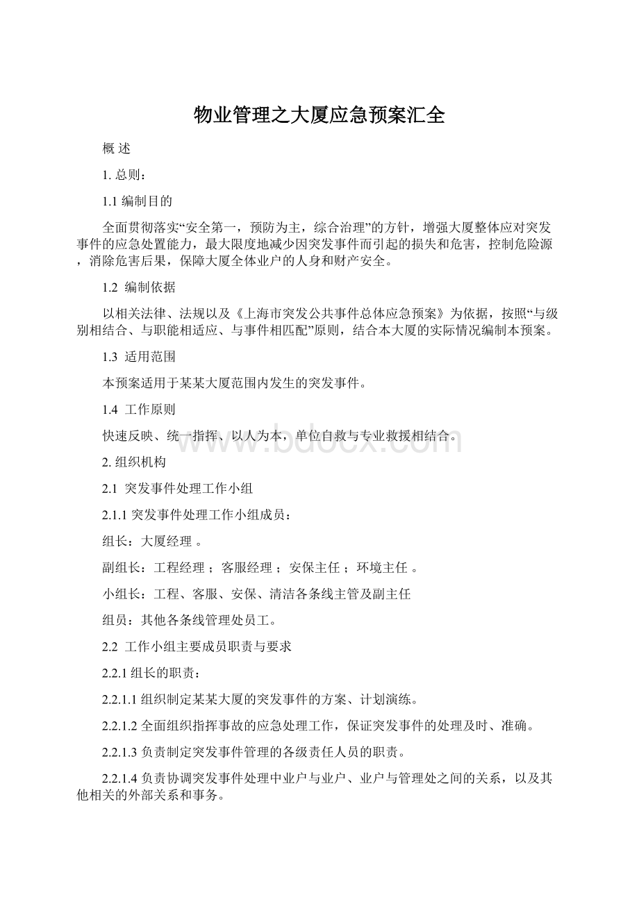 物业管理之大厦应急预案汇全Word格式.docx