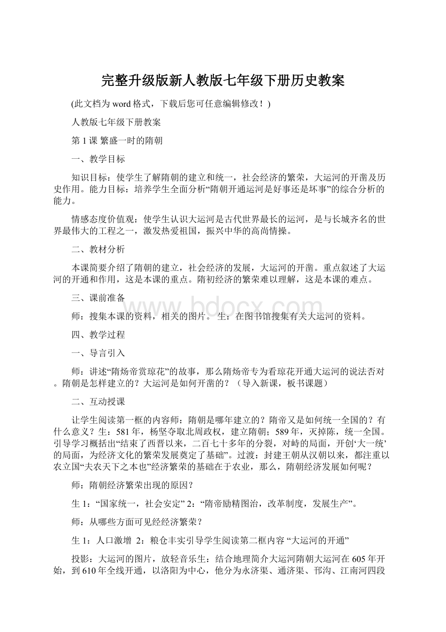 完整升级版新人教版七年级下册历史教案.docx