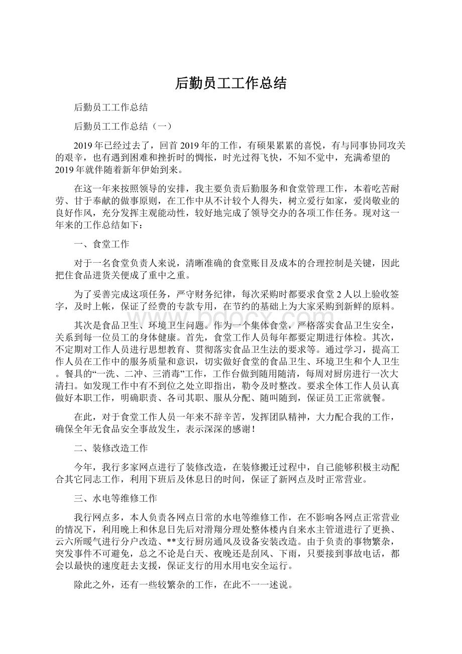 后勤员工工作总结.docx