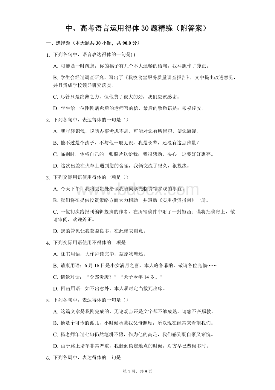 语文中、高考语言运用得体30题精练(附答案).docx