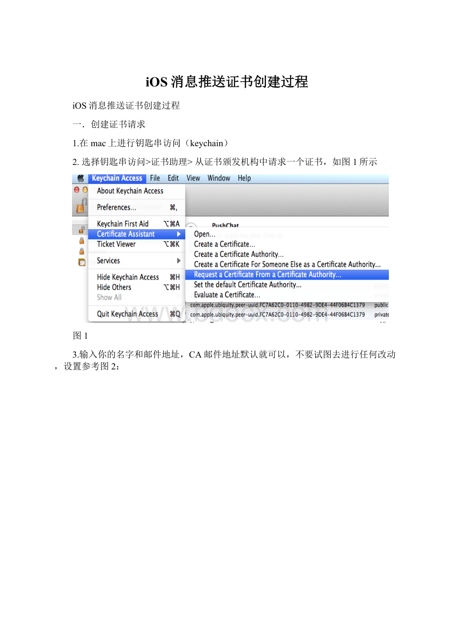 iOS消息推送证书创建过程.docx_第1页